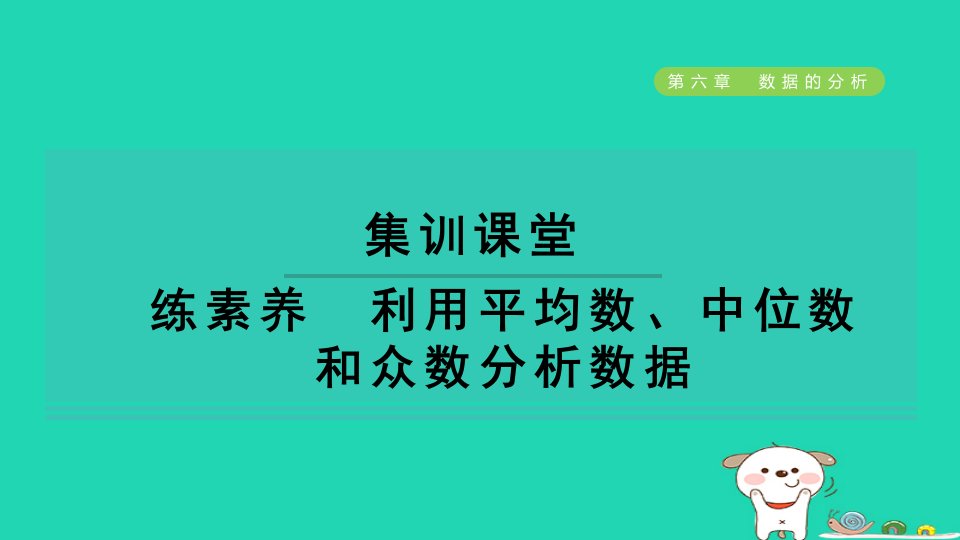 2024七年级数学下册第6章数据的分析练素养利用平均数中位数和众数分析数据习题课件新版湘教版