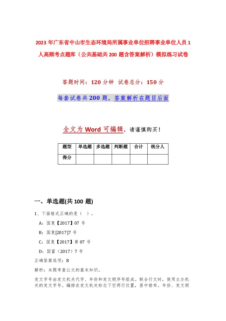 2023年广东省中山市生态环境局所属事业单位招聘事业单位人员1人高频考点题库公共基础共200题含答案解析模拟练习试卷