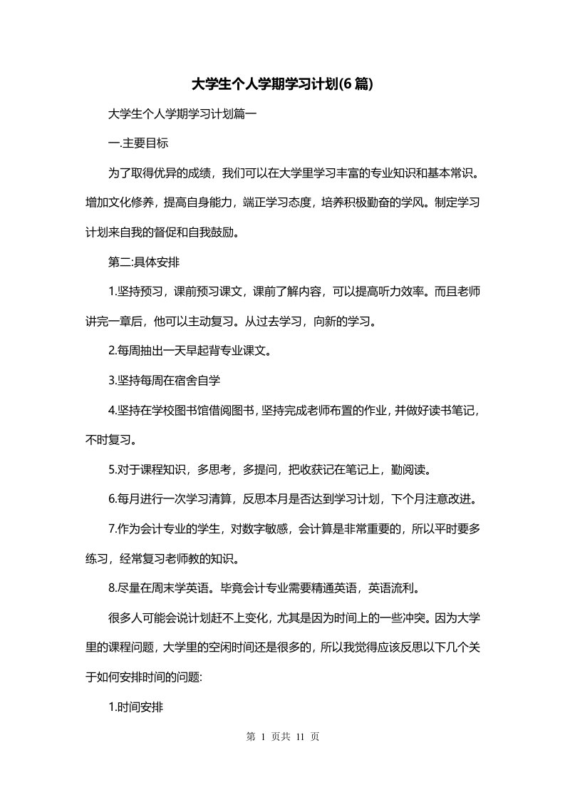 大学生个人学期学习计划6篇