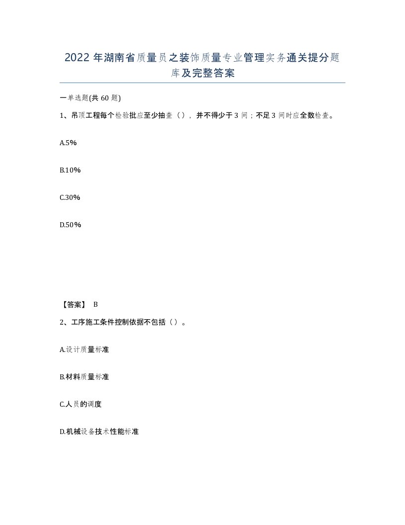 2022年湖南省质量员之装饰质量专业管理实务通关提分题库及完整答案