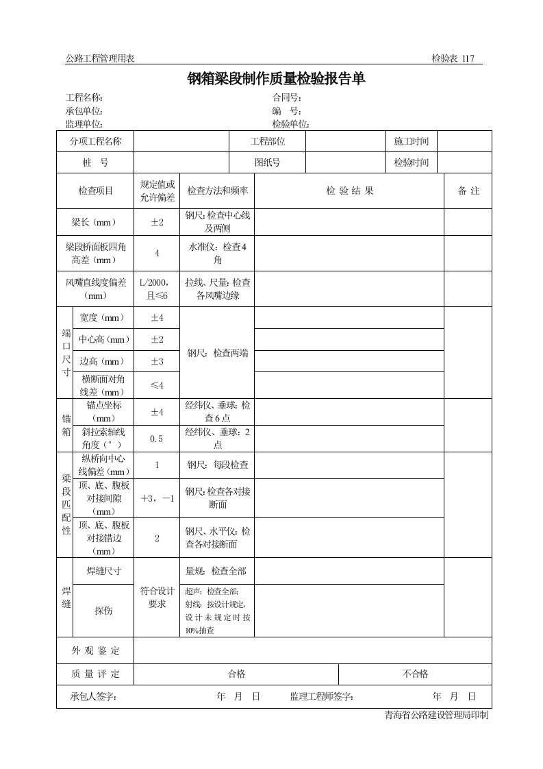 公路工程管理用表范本-钢箱梁段制作质量检验报告单