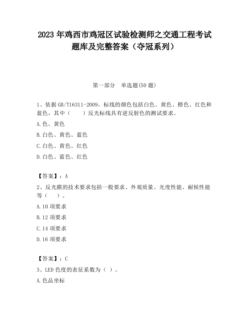 2023年鸡西市鸡冠区试验检测师之交通工程考试题库及完整答案（夺冠系列）