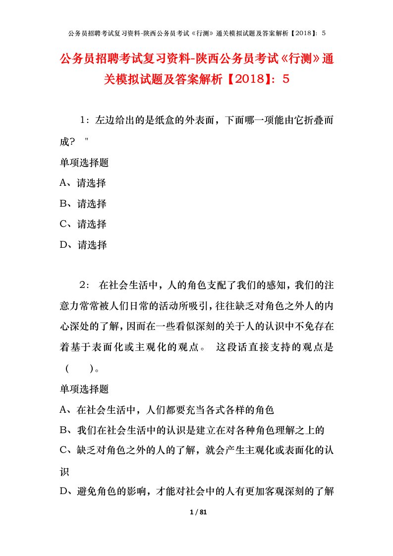 公务员招聘考试复习资料-陕西公务员考试行测通关模拟试题及答案解析20185_1