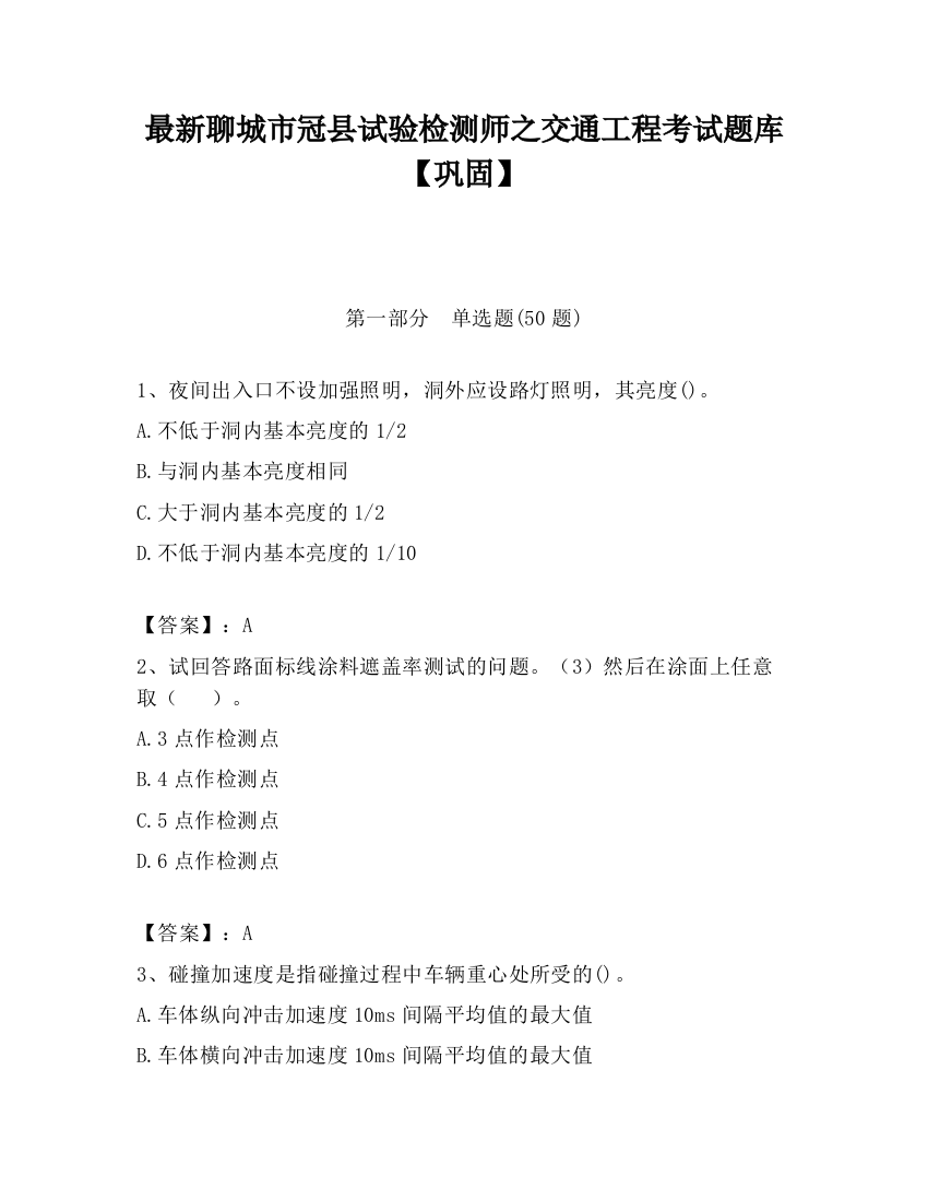 最新聊城市冠县试验检测师之交通工程考试题库【巩固】