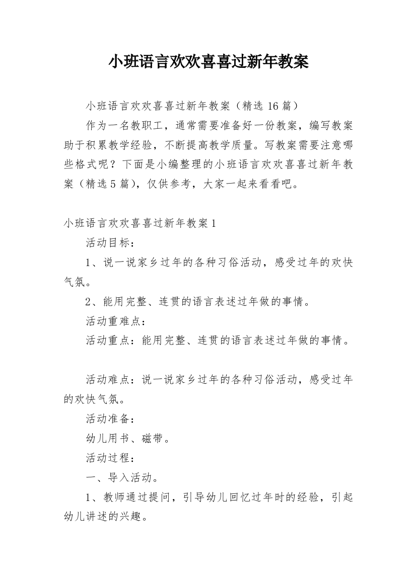 小班语言欢欢喜喜过新年教案