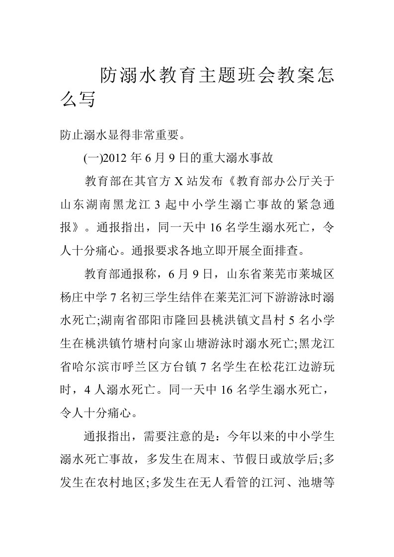 防溺水教育主题班会教案怎么写