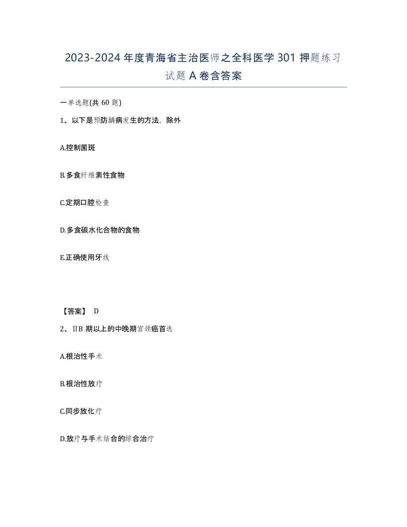 2023-2024年度青海省主治医师之全科医学301押题练习试题A卷含答案