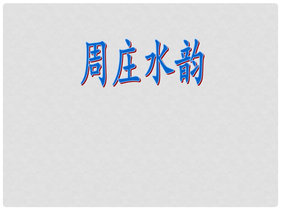 河南省沈丘县中英文学校八年级语文《周庄水韵》课件