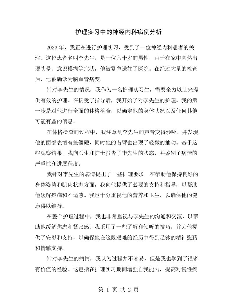 护理实习中的神经内科病例分析