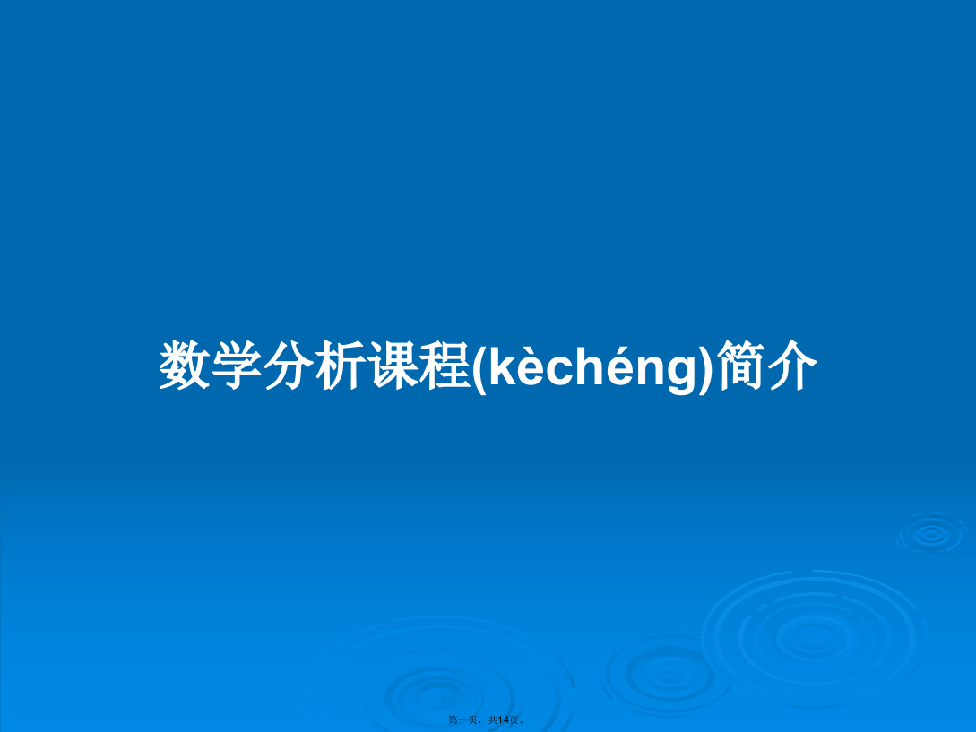 数学分析课程简介学习教案