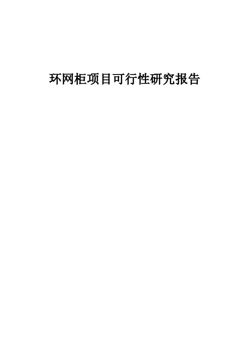 环网柜项目可行性研究报告