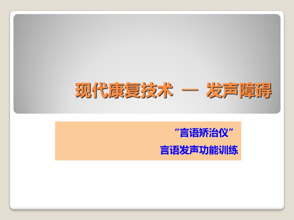 临床医学]05现代康复技术-发声障碍