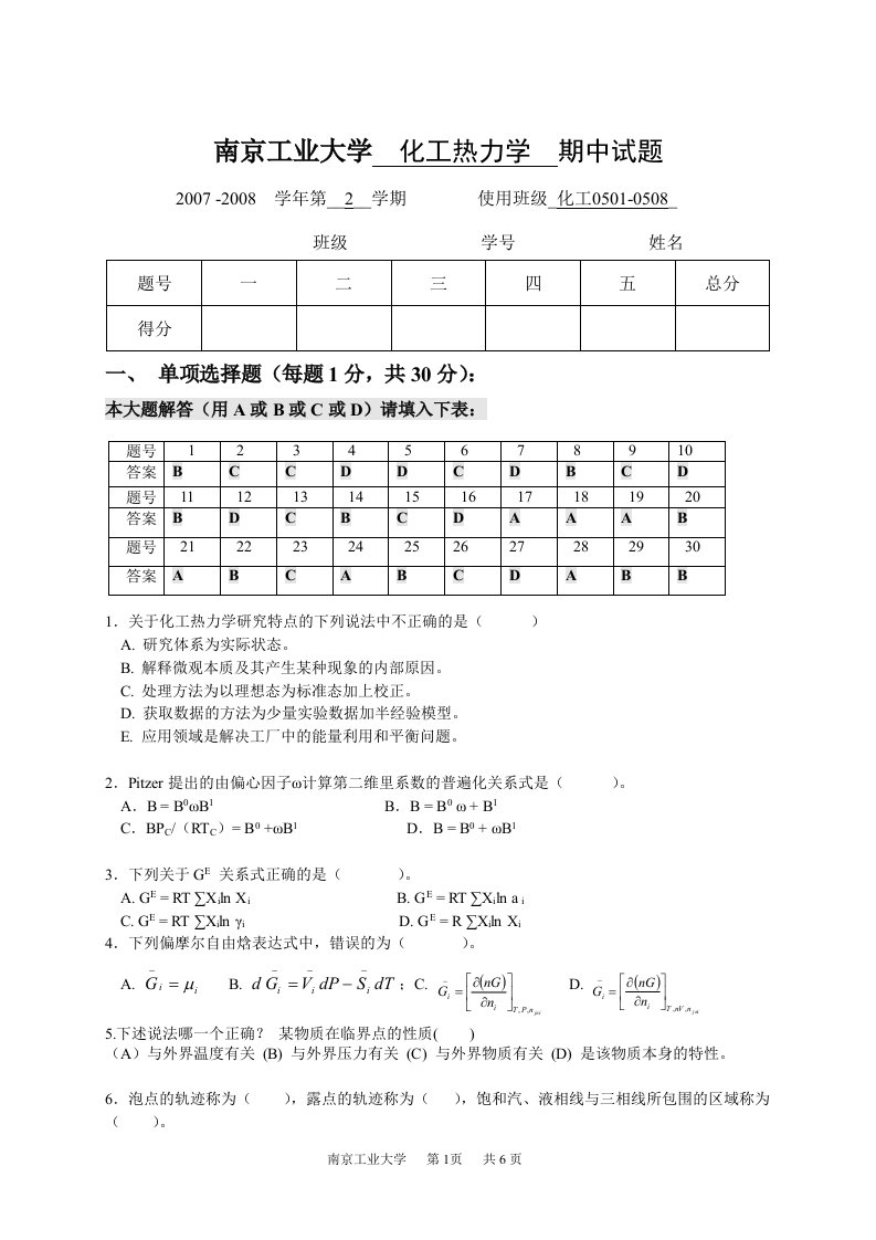 化工热力学考试5套题库与答案