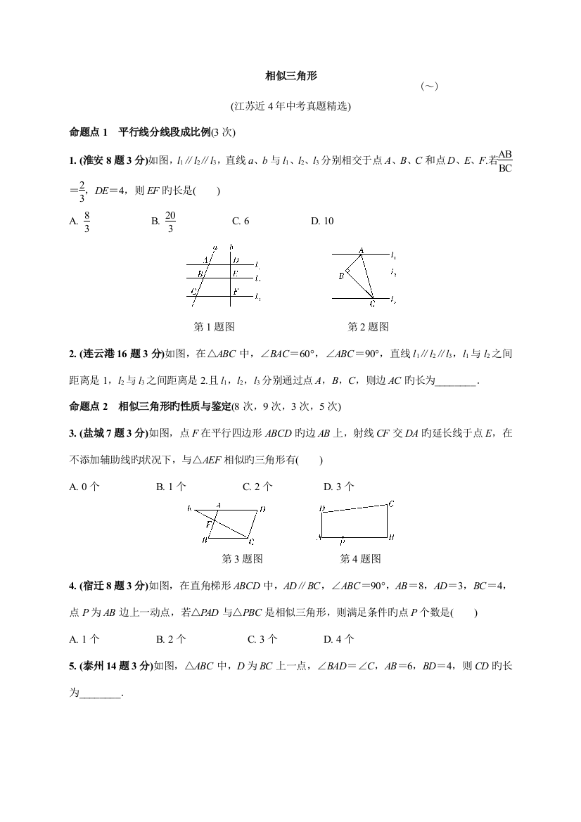 2023年江苏省中考数学复习真题精选相似三角形含解析