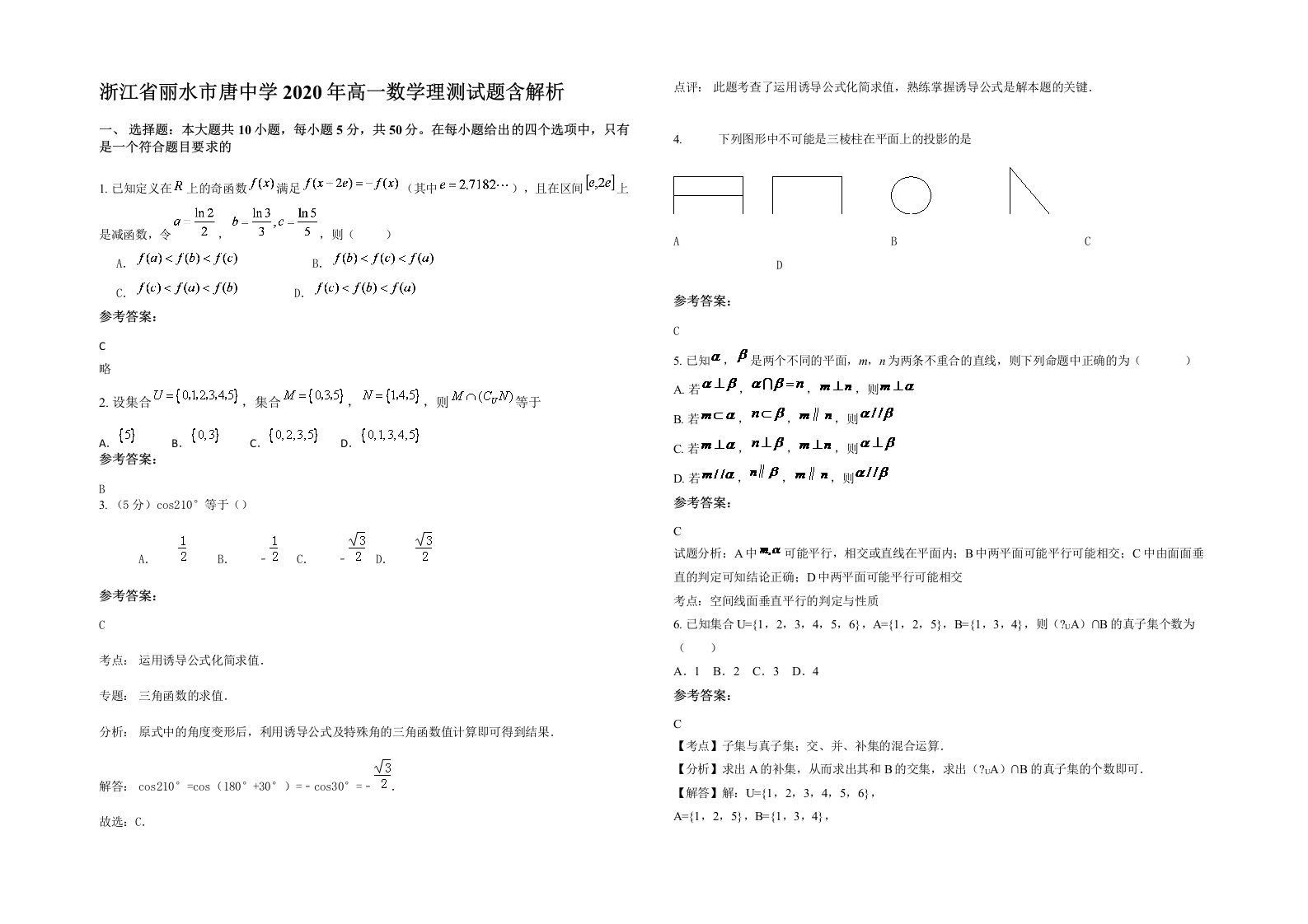 浙江省丽水市唐中学2020年高一数学理测试题含解析