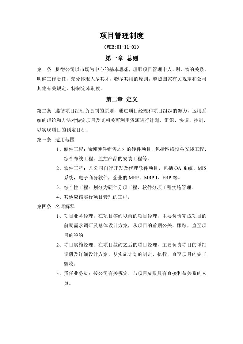 公司项目管理制度及表格