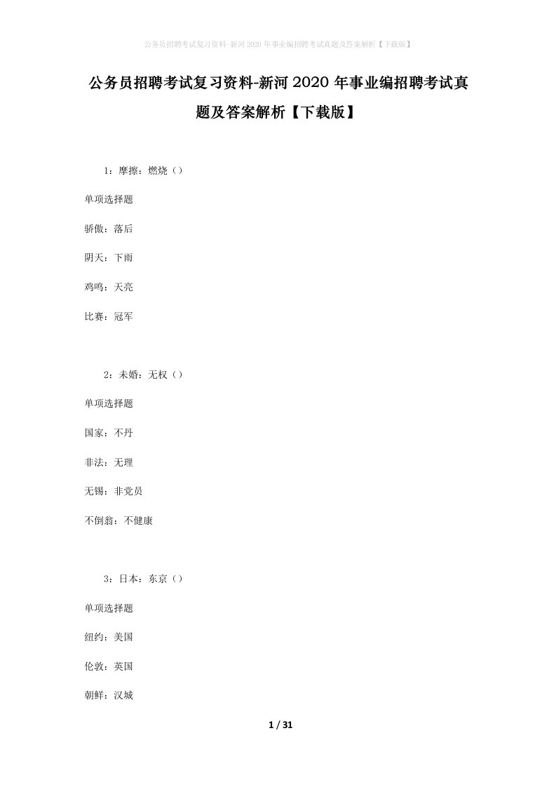 公务员招聘考试复习资料-新河2020年事业编招聘考试真题及答案解析下载版_1