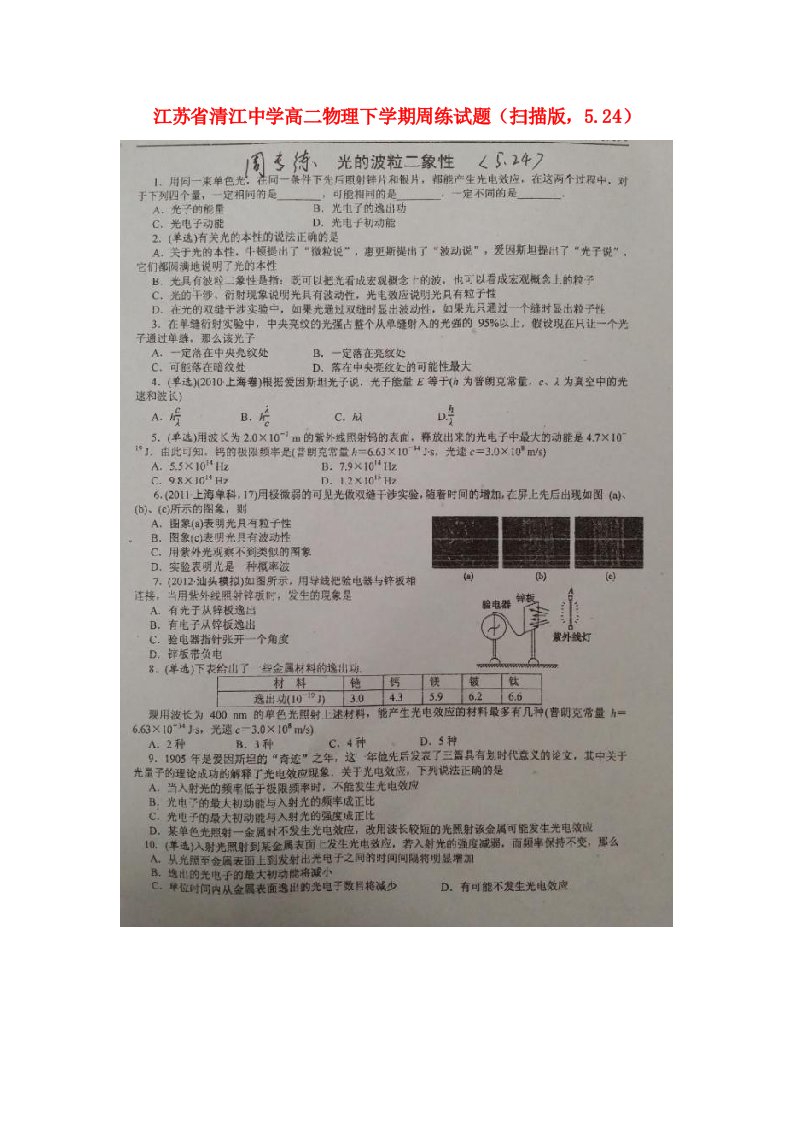 江苏省清江中学高二物理下学期周练试题（扫描版，5.24）