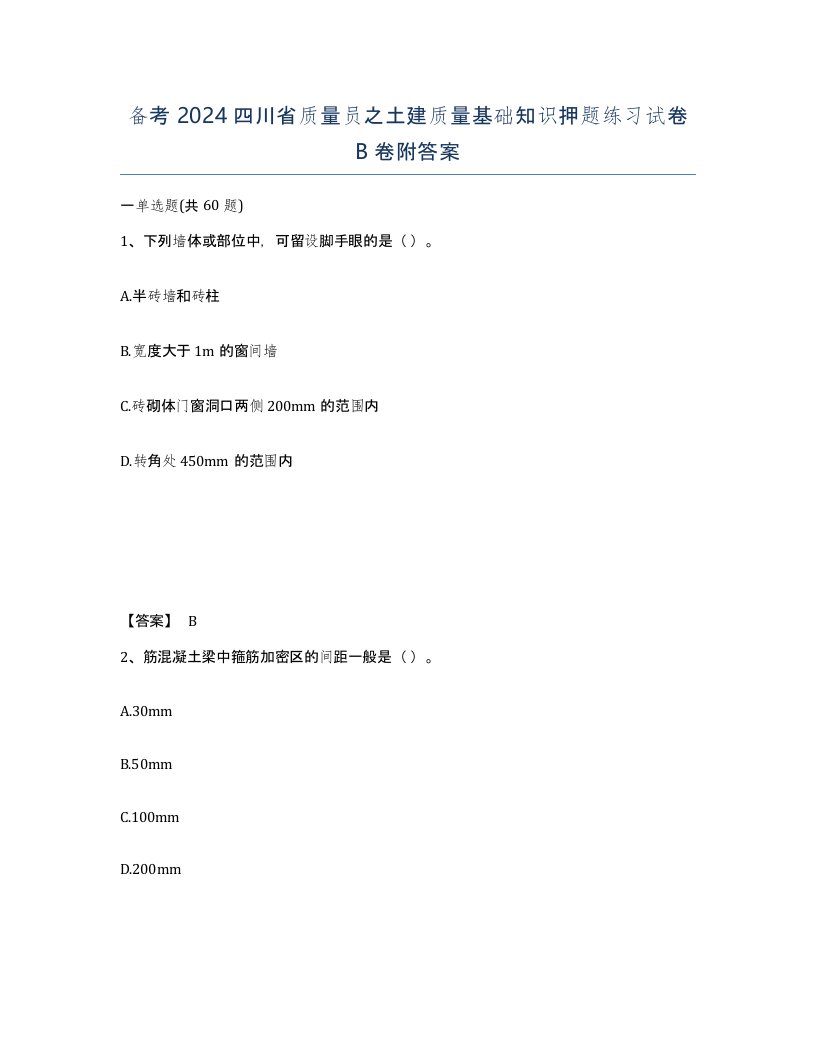 备考2024四川省质量员之土建质量基础知识押题练习试卷B卷附答案