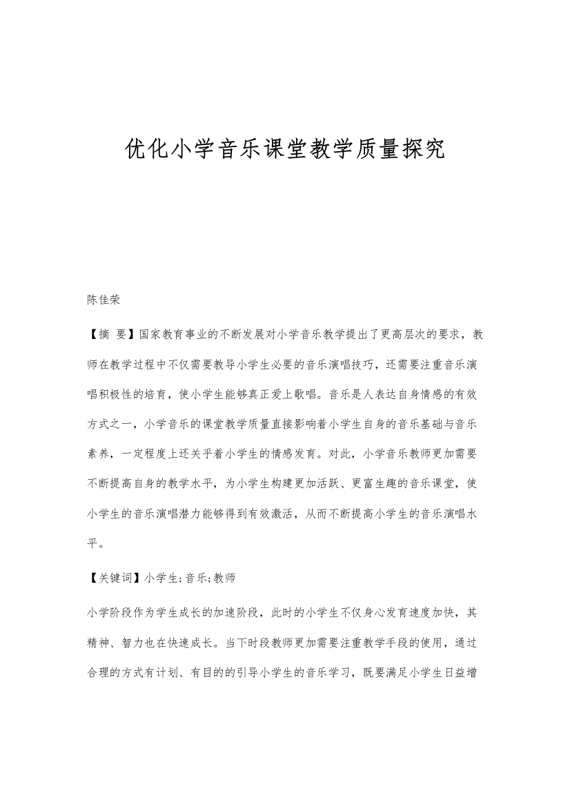 优化小学音乐课堂教学质量探究