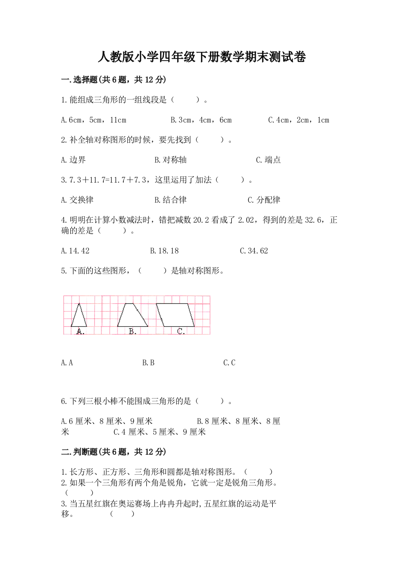 人教版小学四年级下册数学期末测试卷含完整答案【有一套】