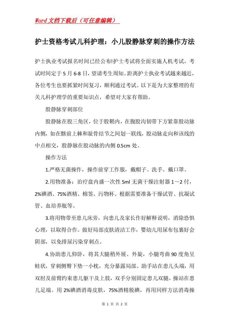 护士资格考试儿科护理小儿股静脉穿刺的操作方法