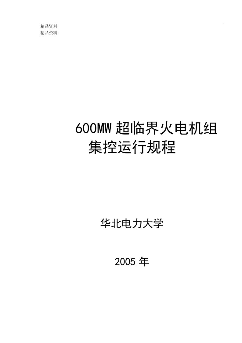 600MW超临界火电机组集控运行规程