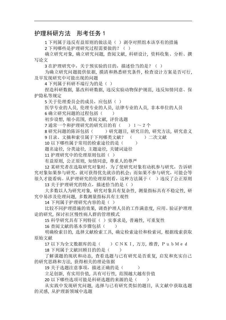 护理科研方法(国开形考任务)答案