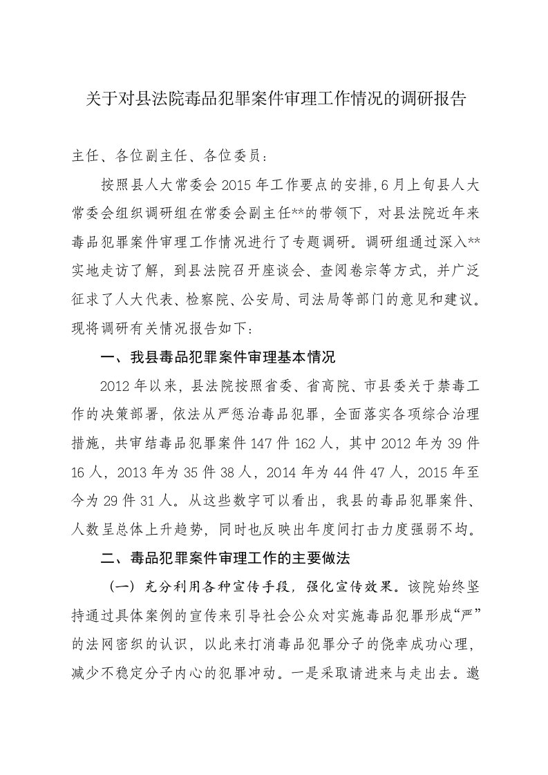 关于对县法院毒品犯罪案件审理工作情况的调研报告