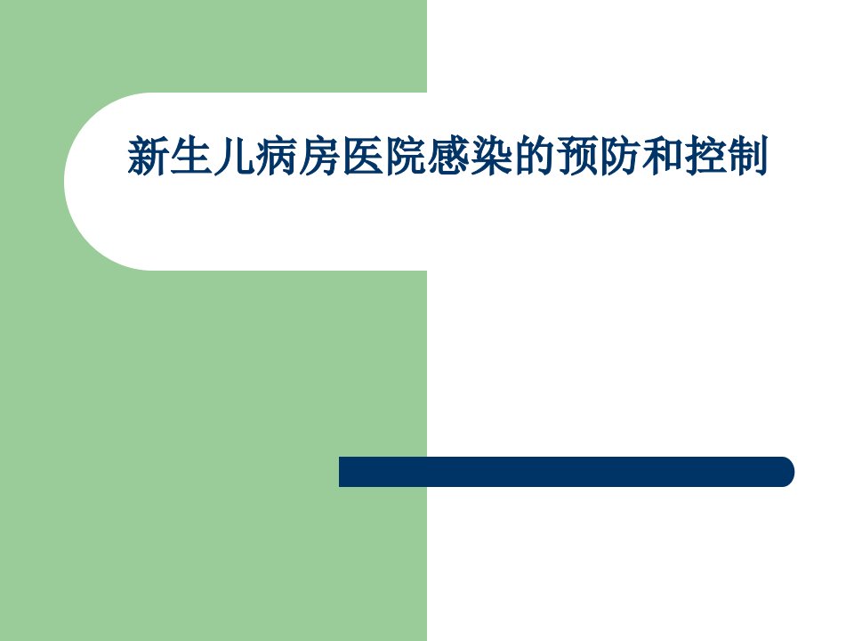 新生儿病房医院感染的预防和控制PPT课件