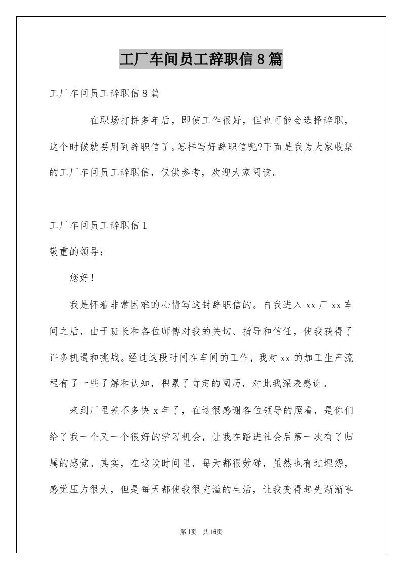 工厂车间员工辞职信8篇