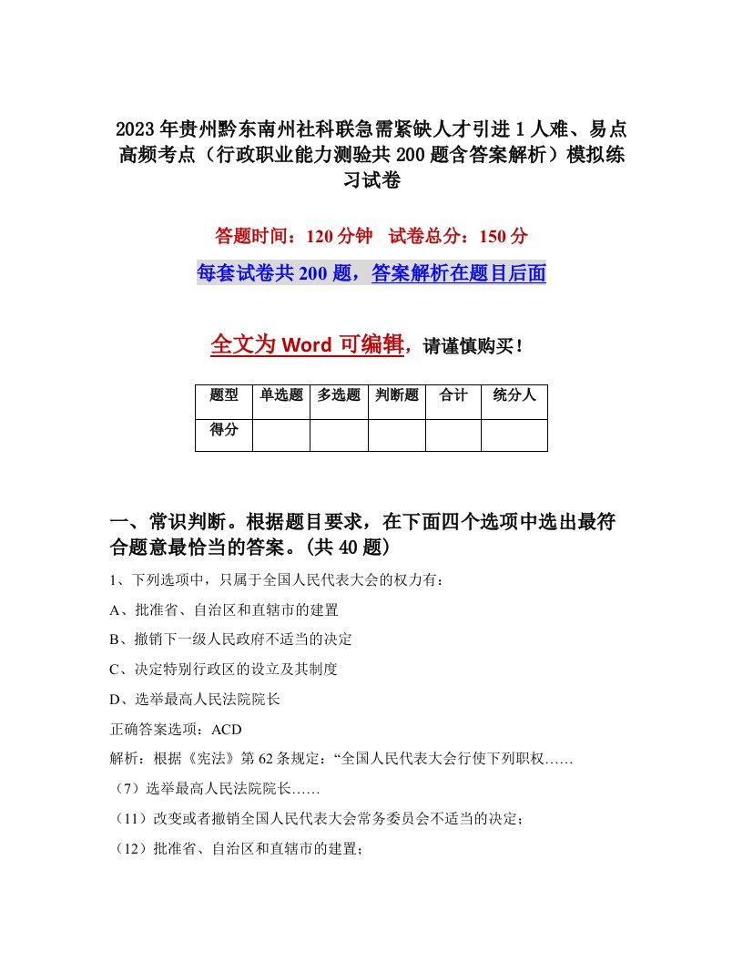 2023年贵州黔东南州社科联急需紧缺人才引进1人难易点高频考点行政职业能力测验共200题含答案解析模拟练习试卷