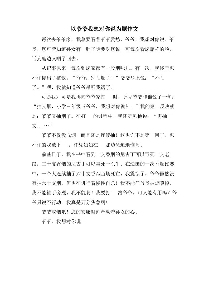 以爷爷我想对你说为题作文