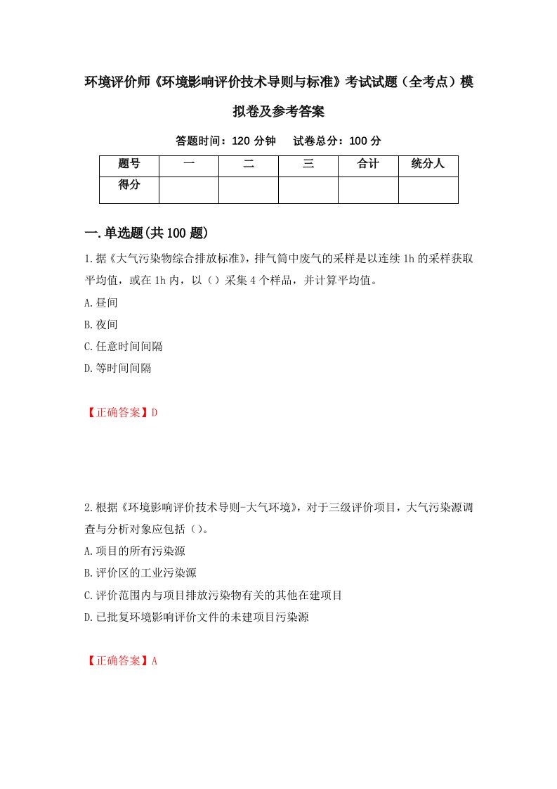 环境评价师环境影响评价技术导则与标准考试试题全考点模拟卷及参考答案99