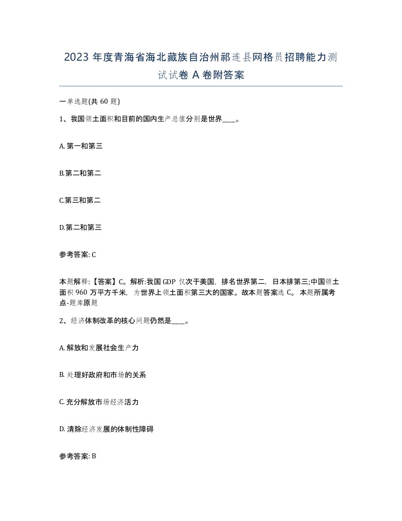 2023年度青海省海北藏族自治州祁连县网格员招聘能力测试试卷A卷附答案