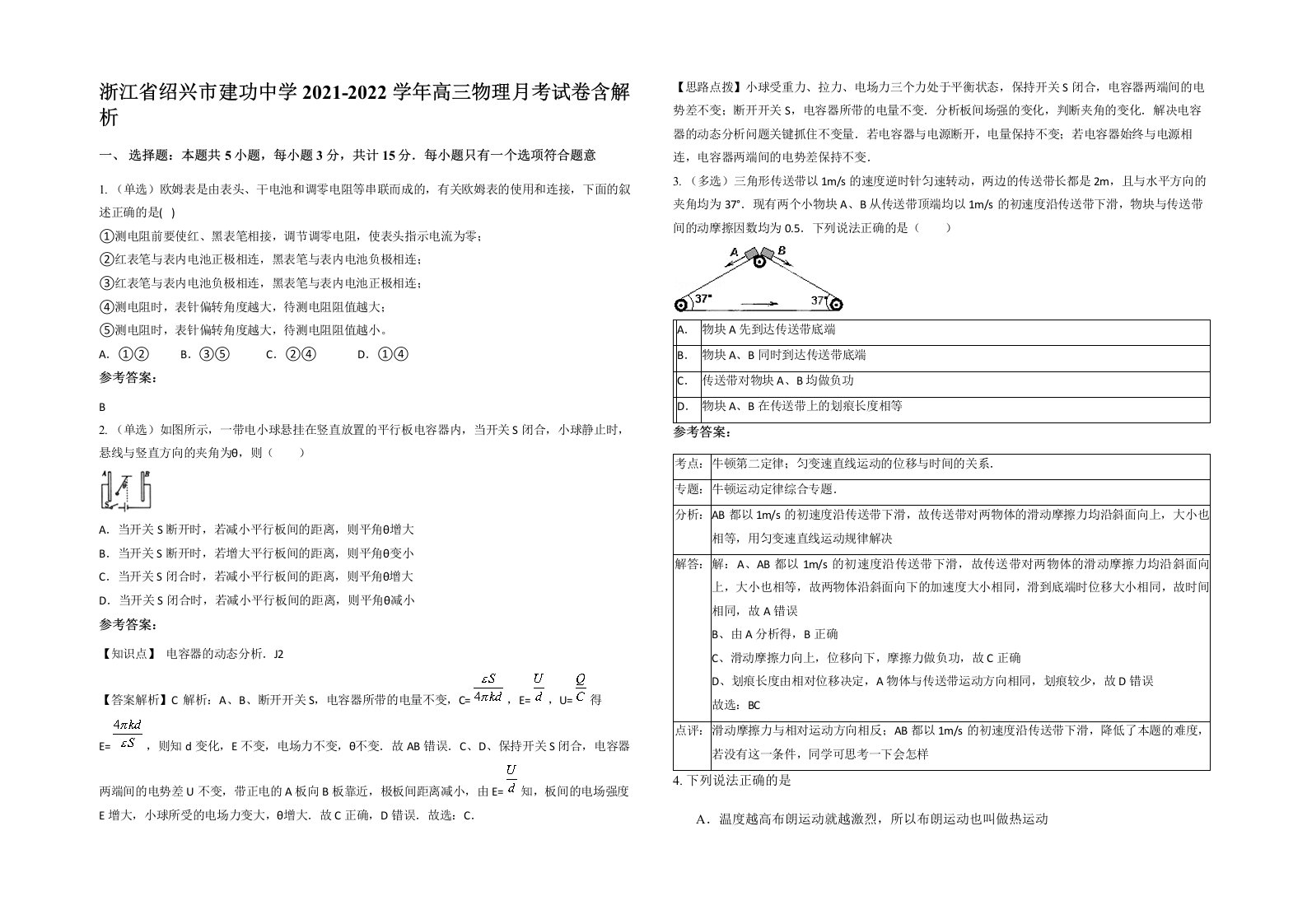 浙江省绍兴市建功中学2021-2022学年高三物理月考试卷含解析