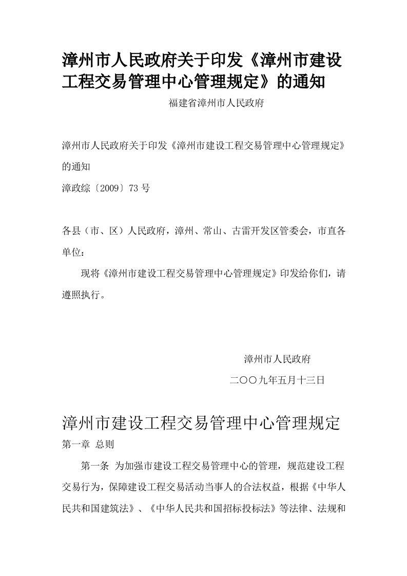 漳州市人民政府关于印发《漳州市建设工程交易管理中心管理规定》的