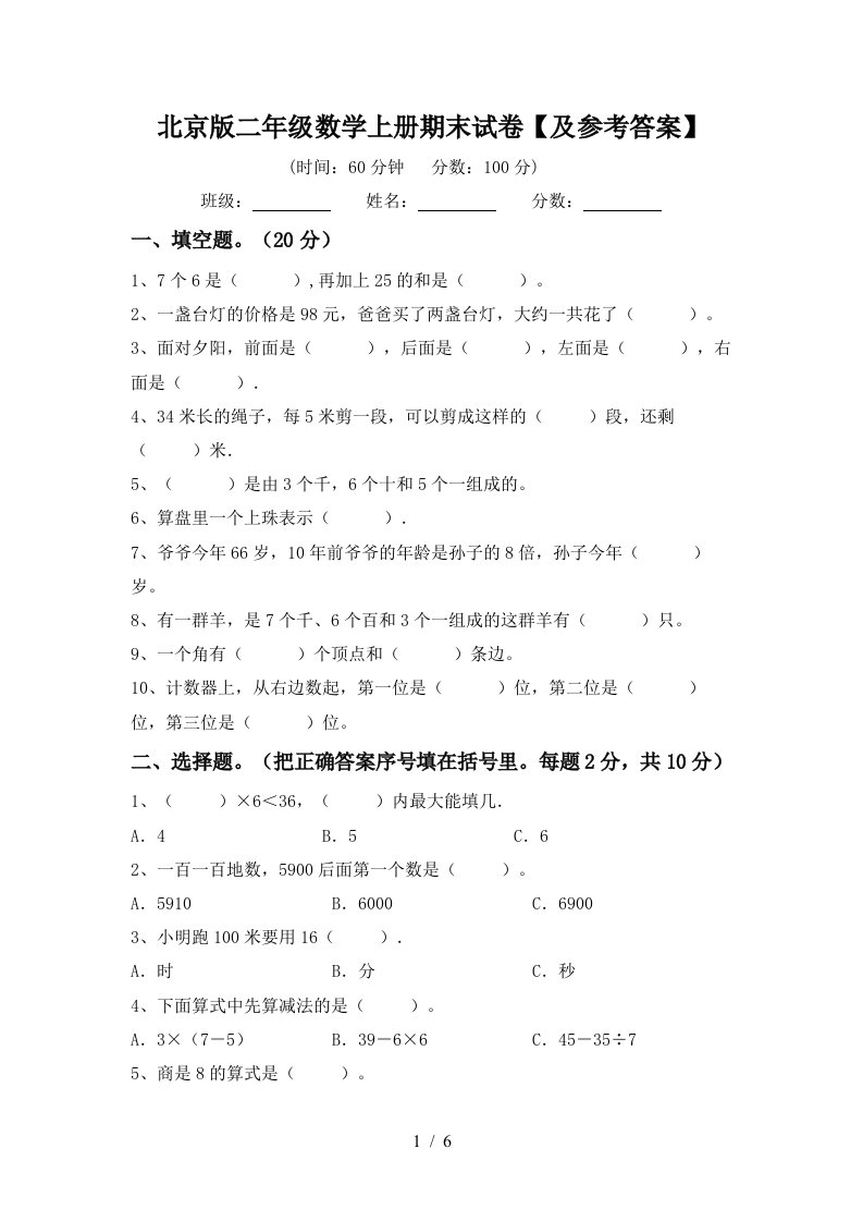 北京版二年级数学上册期末试卷及参考答案