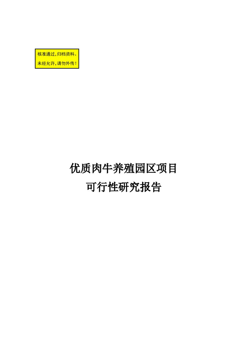 大型有机优质肉牛养殖园区新建项目可行性研究报告