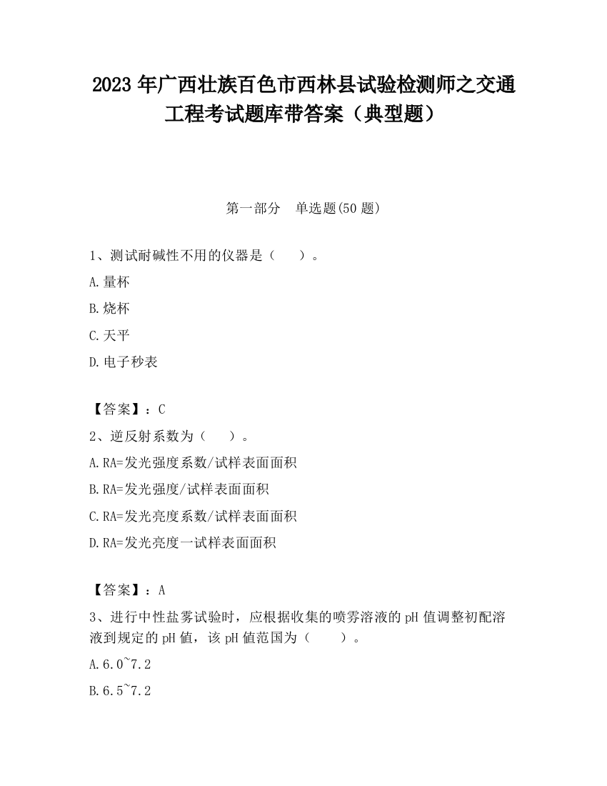 2023年广西壮族百色市西林县试验检测师之交通工程考试题库带答案（典型题）