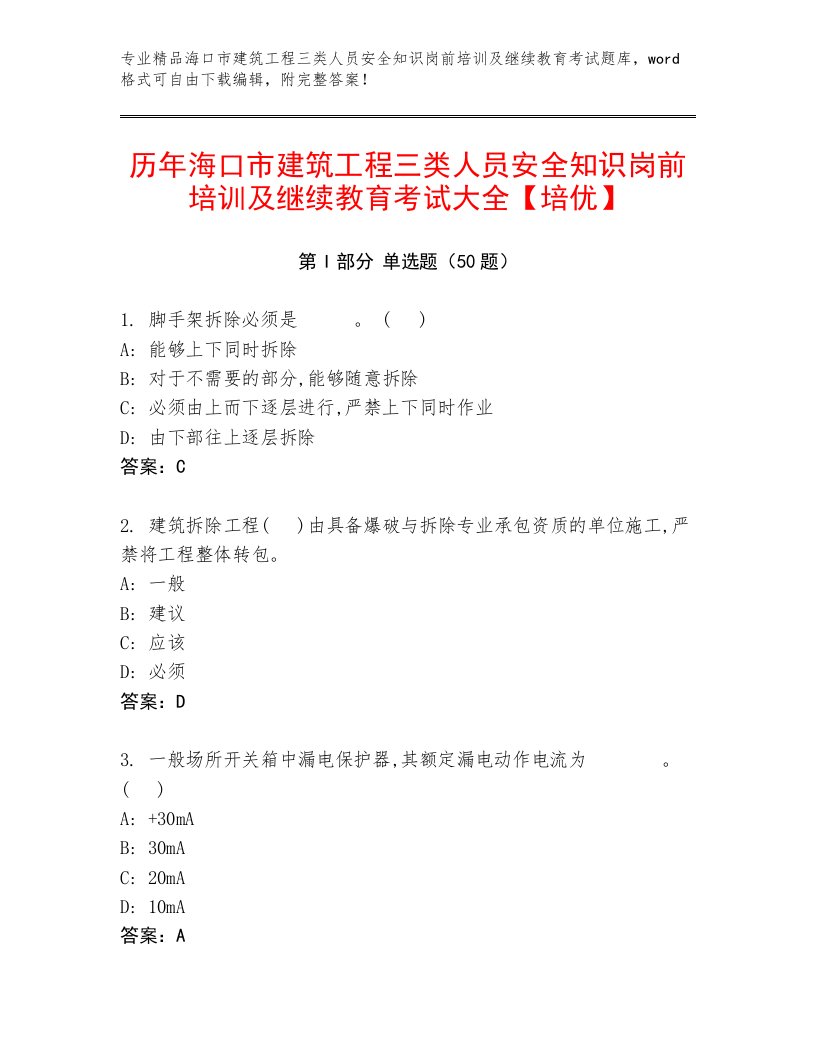 历年海口市建筑工程三类人员安全知识岗前培训及继续教育考试大全【培优】