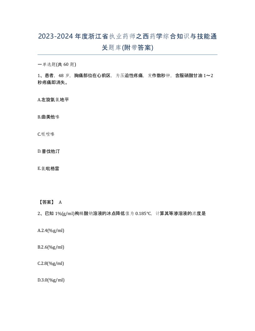 2023-2024年度浙江省执业药师之西药学综合知识与技能通关题库附带答案