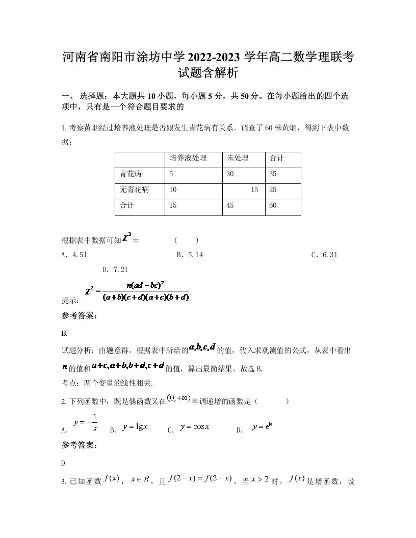 河南省南阳市涂坊中学2022-2023学年高二数学理联考试题含解析