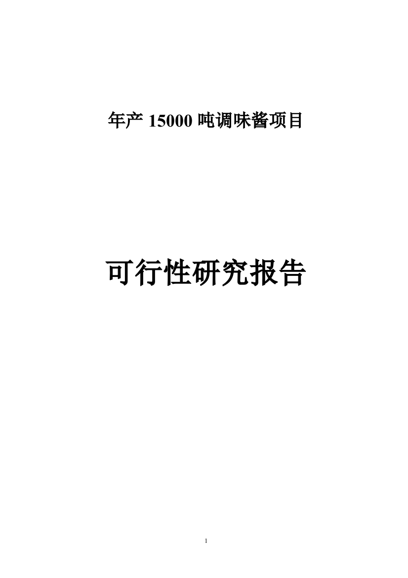 年产15000吨调味酱项目可行性研究报告