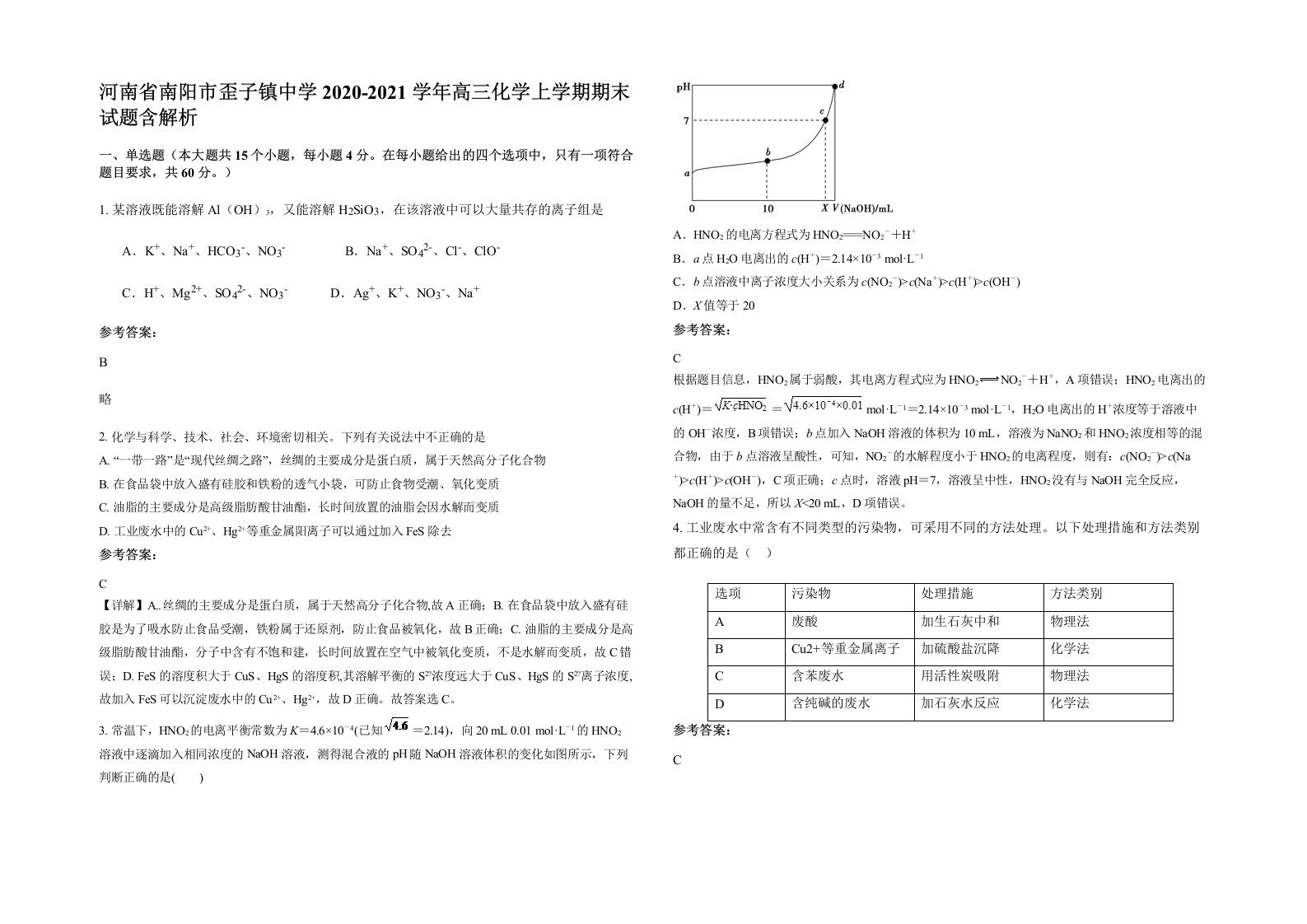 河南省南阳市歪子镇中学2020-2021学年高三化学上学期期末试题含解析