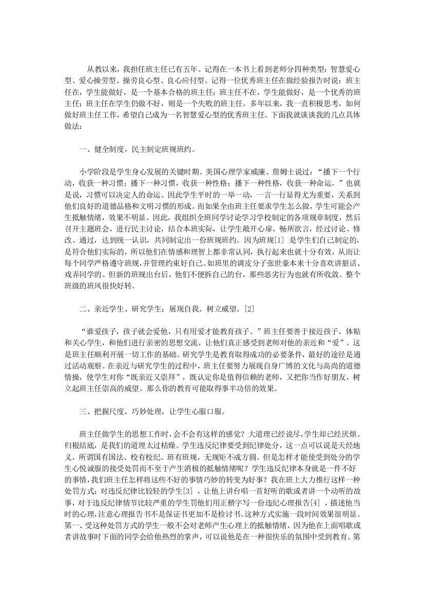 做一名智慧爱心型优秀班主任