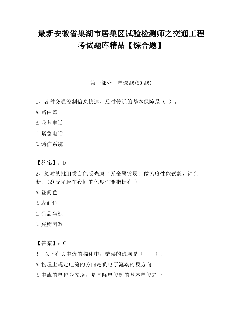 最新安徽省巢湖市居巢区试验检测师之交通工程考试题库精品【综合题】