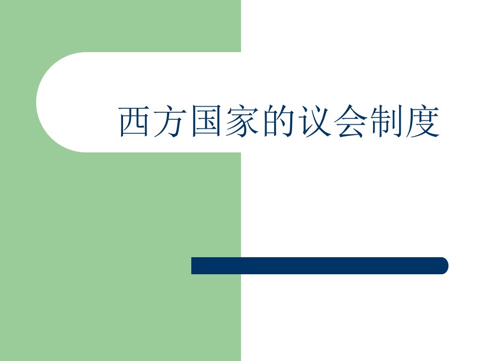 西方国家的议会制度