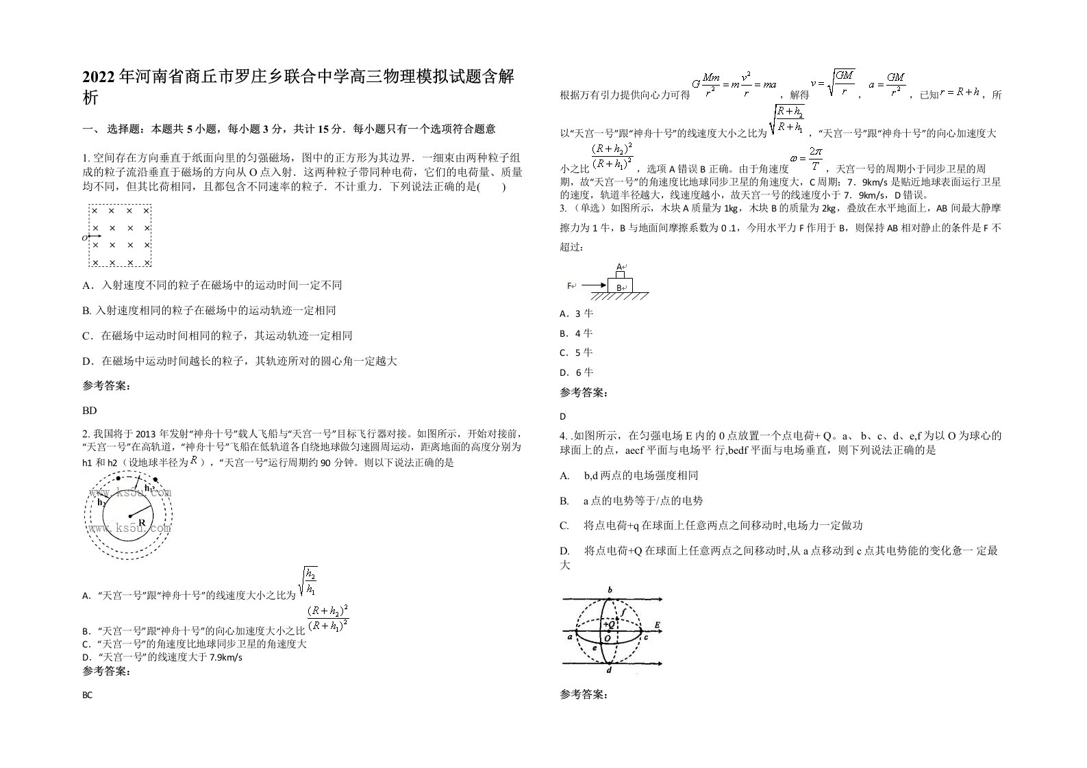 2022年河南省商丘市罗庄乡联合中学高三物理模拟试题含解析