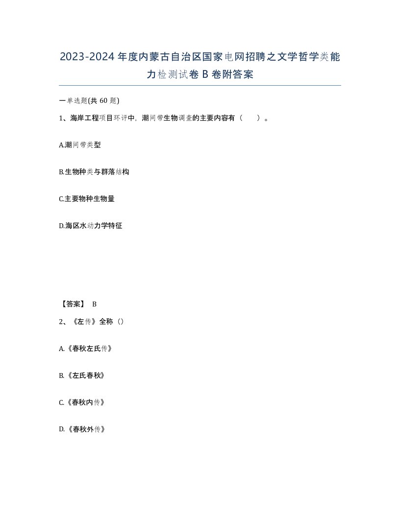 2023-2024年度内蒙古自治区国家电网招聘之文学哲学类能力检测试卷B卷附答案